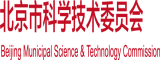 大鸡巴日我的骚逼北京市科学技术委员会